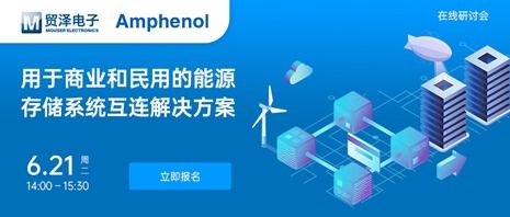 貿(mào)澤電子攜手安費諾信息通信舉辦能源ESS在線研討會，共促電子技術服務創(chuàng)新
